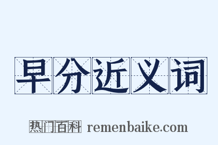 早分近义词是什么意思的图片